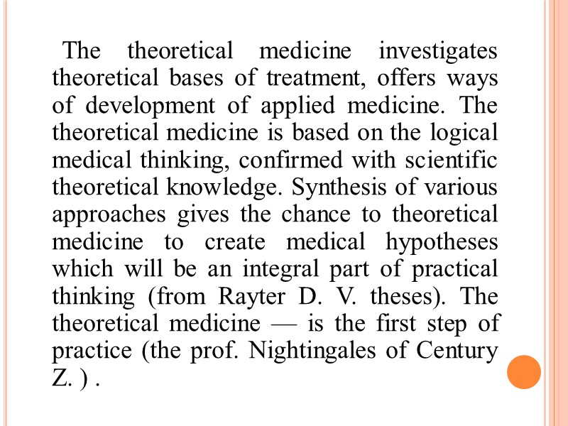 The theoretical medicine investigates theoretical bases of treatment, offers ways of development of applied